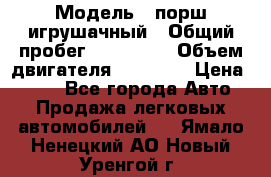  › Модель ­ порш игрушачный › Общий пробег ­ 233 333 › Объем двигателя ­ 45 555 › Цена ­ 100 - Все города Авто » Продажа легковых автомобилей   . Ямало-Ненецкий АО,Новый Уренгой г.